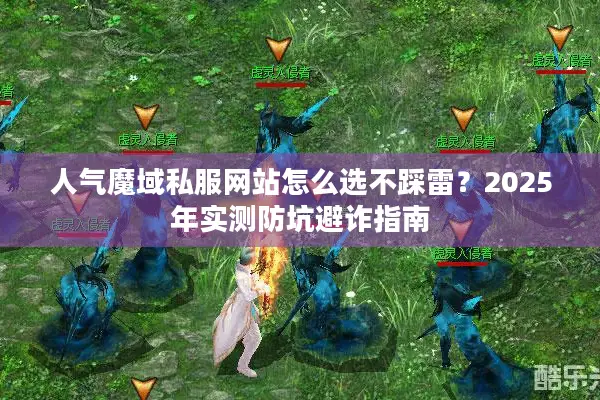 人气魔域私服网站怎么选不踩雷？2025年实测防坑避诈指南