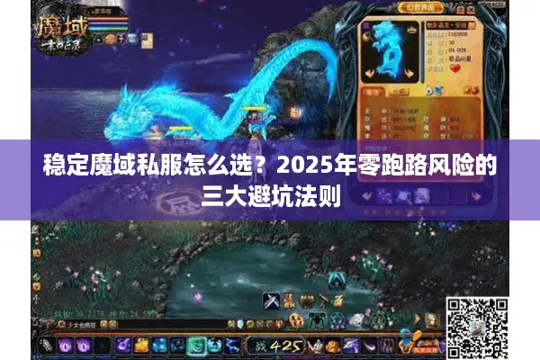 稳定魔域私服怎么选？2025年零跑路风险的三大避坑法则