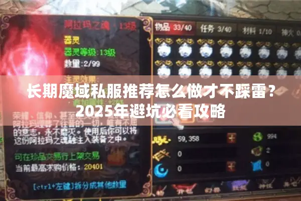 长期魔域私服推荐怎么做才不踩雷？2025年避坑必看攻略