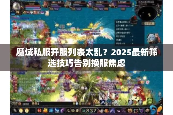 魔域私服开服列表太乱？2025最新筛选技巧告别换服焦虑