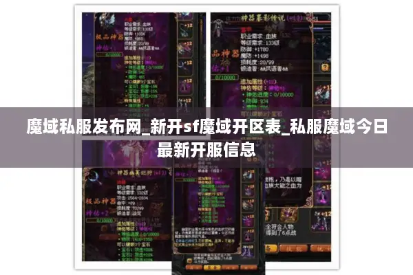 魔域私服发布网_新开sf魔域开区表_私服魔域今日最新开服信息