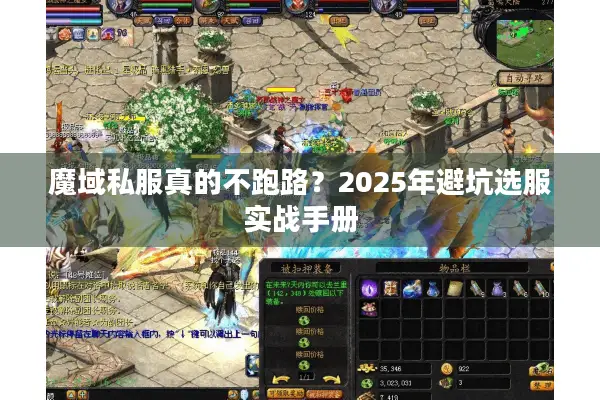 魔域私服真的不跑路？2025年避坑选服实战手册