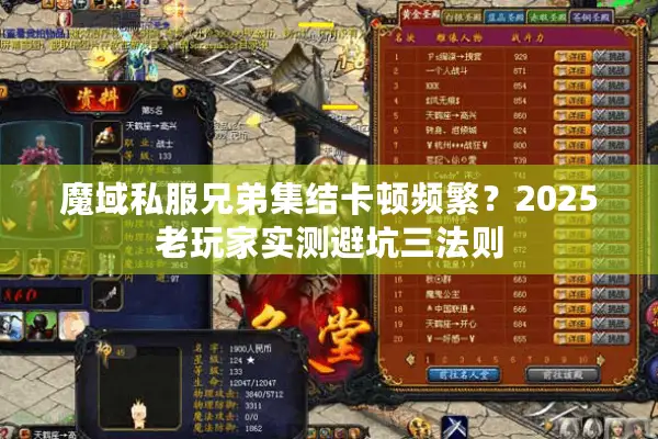 魔域私服兄弟集结卡顿频繁？2025老玩家实测避坑三法则