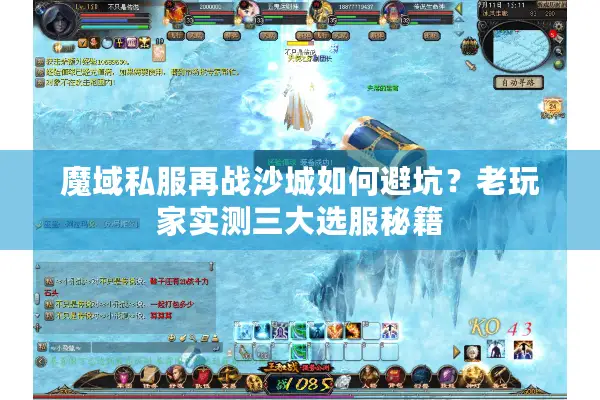 魔域私服再战沙城如何避坑?老玩家实测三大选服秘籍 魔域私服再战沙城如何避坑?老玩家实测三大选服秘籍