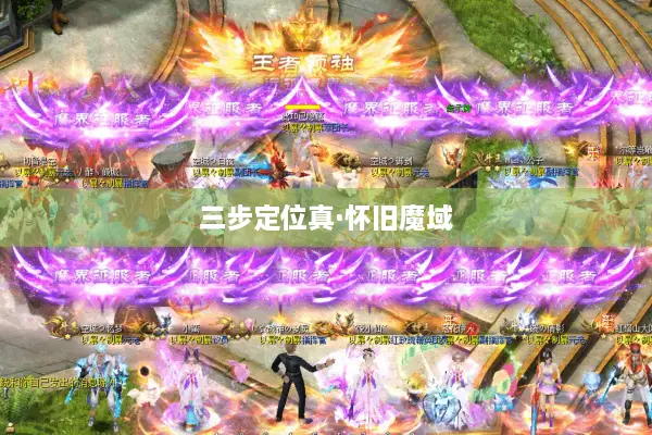 三步定位真·怀旧魔域