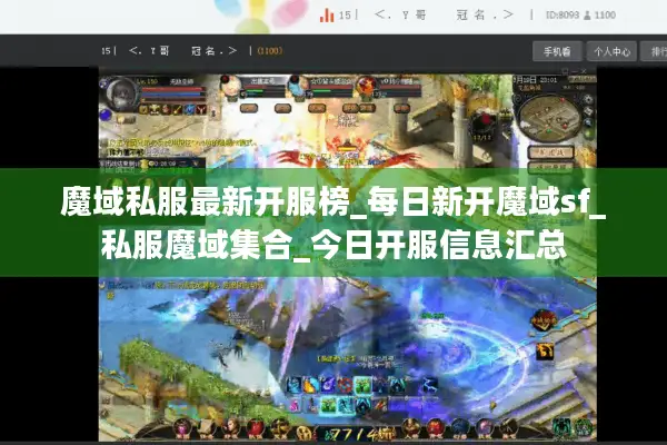 魔域私服最新开服榜_每日新开魔域sf_私服魔域集合_今日开服信息汇总