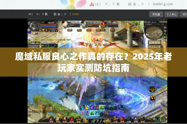 魔域私服良心之作真的存在？2025年老玩家实测防坑指南