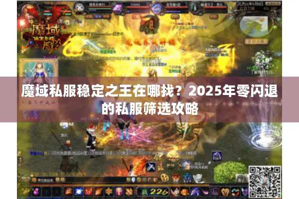 魔域私服稳定之王在哪找？2025年零闪退的私服筛选攻略
