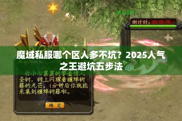 魔域私服哪个区人多不坑？2025人气之王避坑五步法