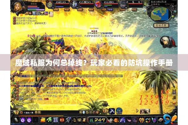 魔域私服为何总掉线?玩家必看的防坑操作手册 魔域私服为何总掉线?玩家必看的防坑操作手册