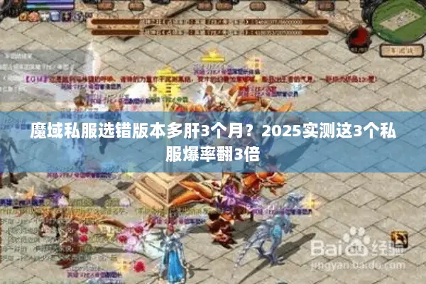 魔域私服选错版本多肝3个月？2025实测这3个私服爆率翻3倍