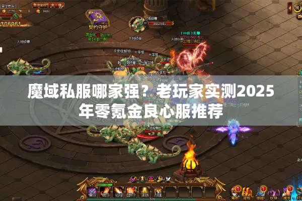魔域私服哪家强？老玩家实测2025年零氪金良心服推荐