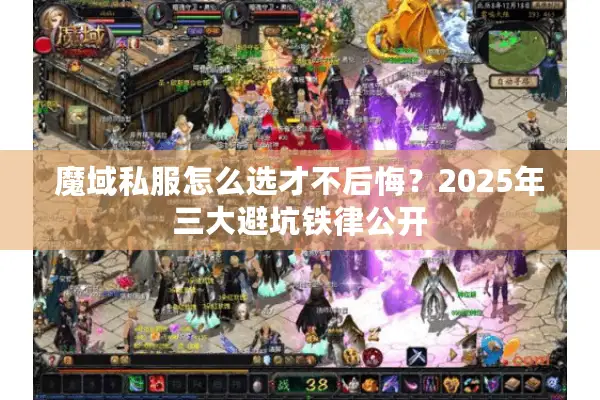 魔域私服怎么选才不后悔?2025年三大避坑铁律公开 魔域私服怎么选才不后悔?2025年三大避坑铁律公开