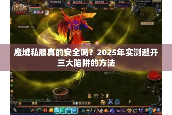 魔域私服真的安全吗？2025年实测避开三大陷阱的方法