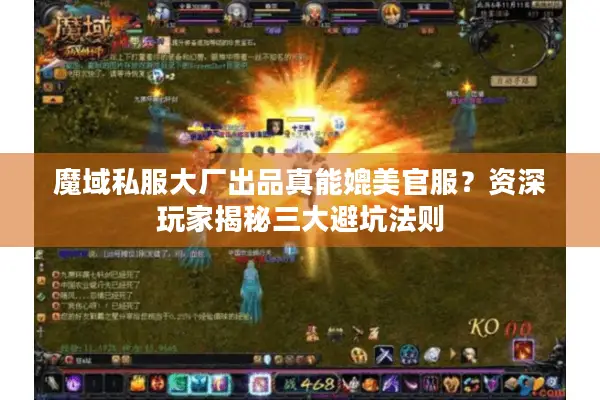 魔域私服大厂出品真能媲美官服?资深玩家揭秘三大避坑法则 魔域私服大厂出品真能媲美官服?资深玩家揭秘三大避坑法则