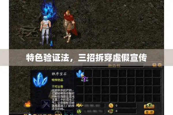 特色验证法，三招拆穿虚假宣传