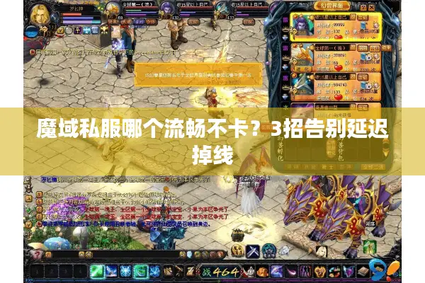 魔域私服哪个流畅不卡？3招告别延迟掉线