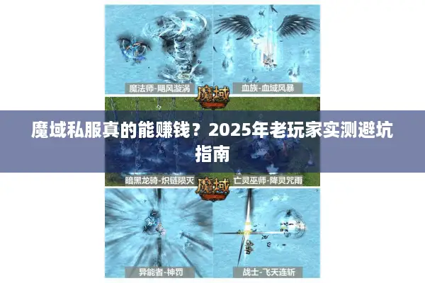 魔域私服真的能赚钱？2025年老玩家实测避坑指南