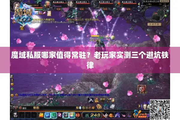 魔域私服哪家值得常驻？老玩家实测三个避坑铁律