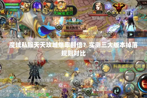 魔域私服天天攻城爆率翻倍？实测三大版本掉落规则对比