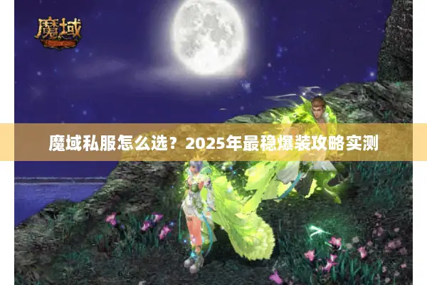 魔域私服怎么选？2025年最稳爆装攻略实测