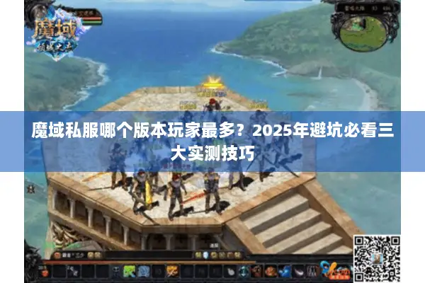 魔域私服哪个版本玩家最多？2025年避坑必看三大实测技巧