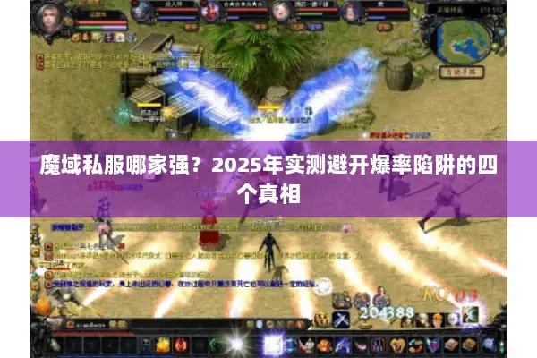 魔域私服哪家强？2025年实测避开爆率陷阱的四个真相
