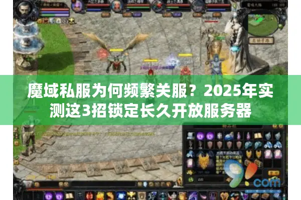 魔域私服为何频繁关服？2025年实测这3招锁定长久开放服务器