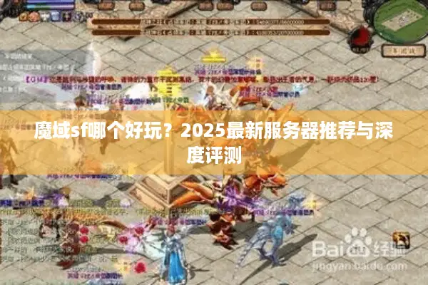 魔域sf哪个好玩？2025最新服务器推荐与深度评测