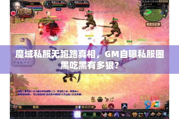 魔域私服无跑路真相，GM自曝私服圈黑吃黑有多狠？