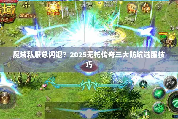 魔域私服总闪退？2025无托传奇三大防坑选服技巧