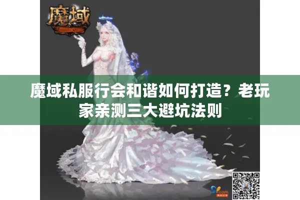 魔域私服行会和谐如何打造？老玩家亲测三大避坑法则