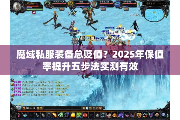 魔域私服装备总贬值?2025年保值率提升五步法实测有效 魔域私服装备总贬值?2025年保值率提升五步法实测有效