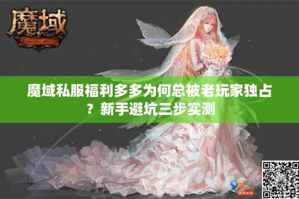 魔域私服福利多多为何总被老玩家独占？新手避坑三步实测