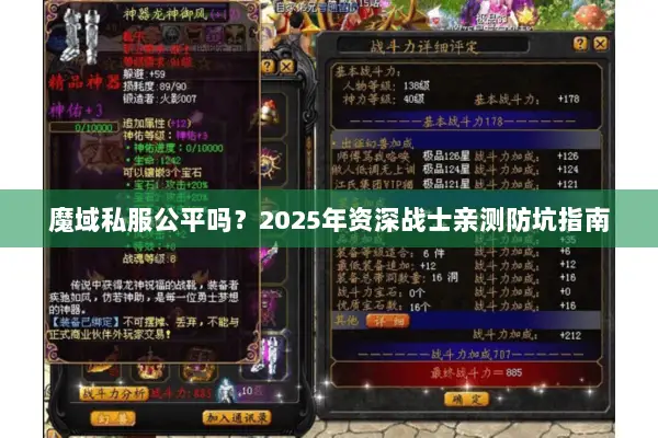 魔域私服公平吗？2025年资深战士亲测防坑指南