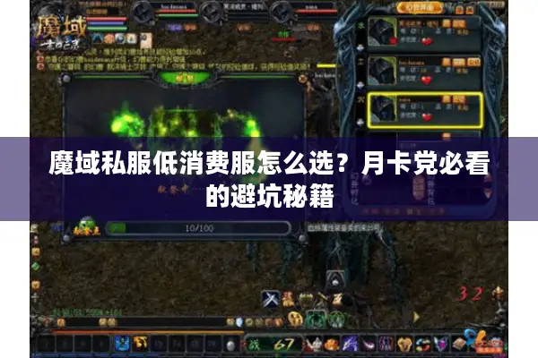 魔域私服低消费服怎么选？月卡党必看的避坑秘籍