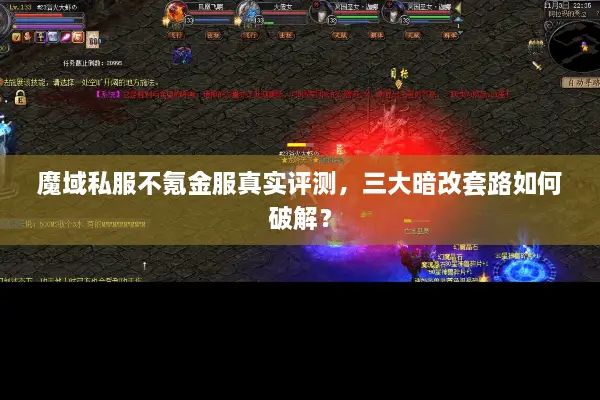 魔域私服不氪金服真实评测，三大暗改套路如何破解？