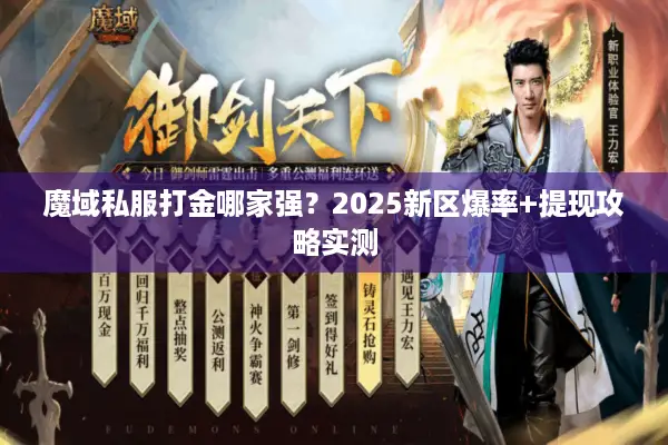 魔域私服打金哪家强？2025新区爆率+提现攻略实测