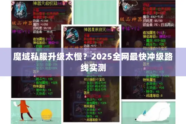 魔域私服升级太慢？2025全网最快冲级路线实测