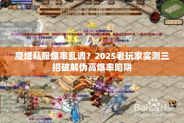 魔域私服爆率乱调?2025老玩家实测三招破解伪高爆率陷阱 魔域私服爆率乱调?2025老玩家实测三招破解伪高爆率陷阱