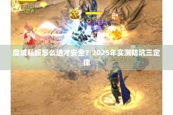 魔域私服怎么选才安全？2025年实测防坑三定律