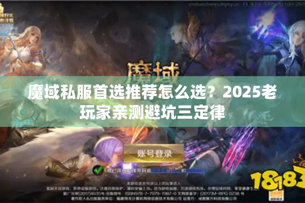 魔域私服首选推荐怎么选？2025老玩家亲测避坑三定律
