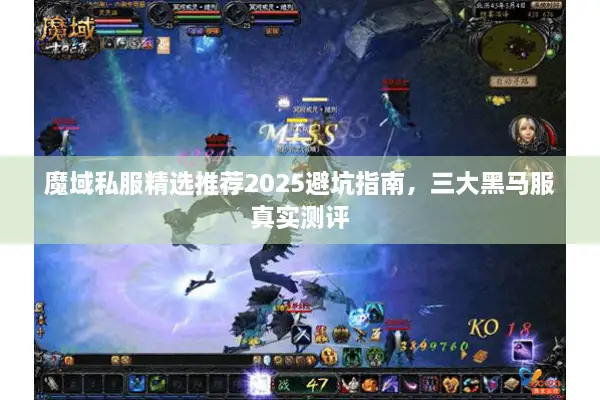 魔域私服精选推荐2025避坑指南，三大黑马服真实测评