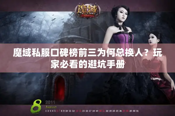 魔域私服口碑榜前三为何总换人？玩家必看的避坑手册