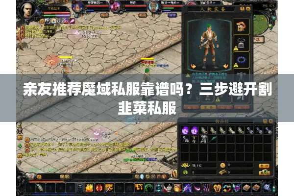 亲友推荐魔域私服靠谱吗？三步避开割韭菜私服