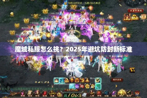 魔域私服怎么挑？2025年避坑防封新标准