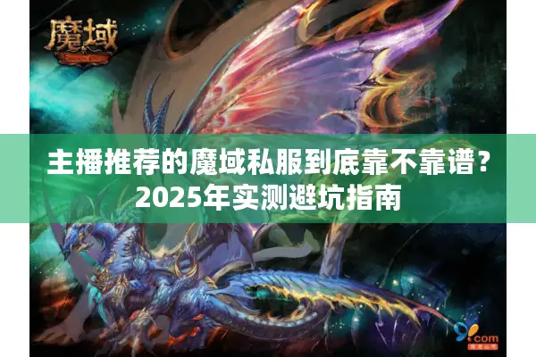 主播推荐的魔域私服到底靠不靠谱？2025年实测避坑指南
