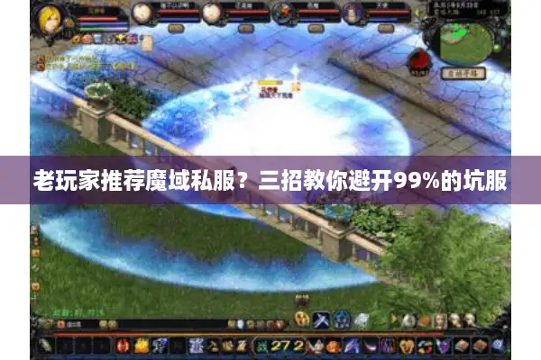 老玩家推荐魔域私服？三招教你避开99%的坑服