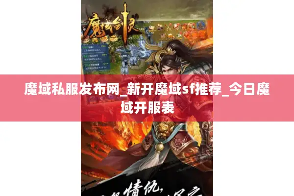 魔域私服发布网_新开魔域sf推荐_今日魔域开服表 魔域私服发布网_新开魔域sf推荐_今日魔域开服表
