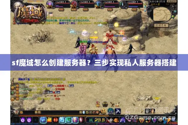 sf魔域怎么创建服务器？三步实现私人服务器搭建